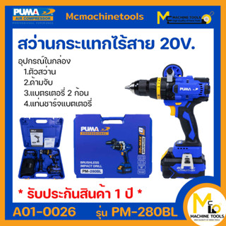 สว่านกระแทกไร้สาย PUMA รุ่น PM-280BL 20V. รับประกันสินค้า ภายใน 12 เดือน By mcmachinetools