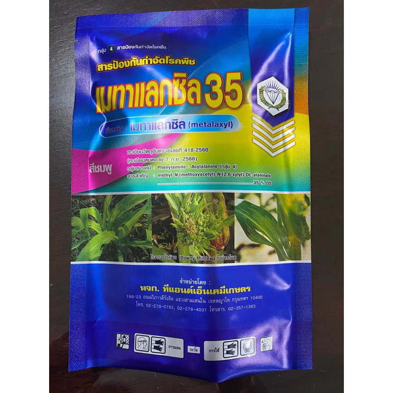 เมทาแลกซิล35%ปริมาณ100กรัมกำจัดเชื้อราโรครากเน่า เน่ายุบ กล้าผัก พริก ต่างๆ