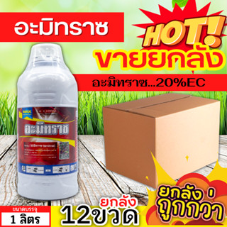 🌾 💥💥 สินค้ายกลัง 💥💥 อะมิทราซ (อะมิทราซ) ขนาด 1ลิตรx12ขวด ใช้ป้องกันกำจัดไรแดง ไรสี่ขา ไรแมงมุม