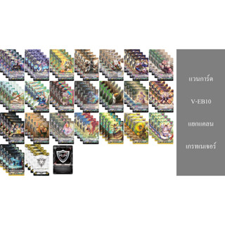 แวนการ์ด V-EB10 เกรทเนเจอร์ แยกแคลน
