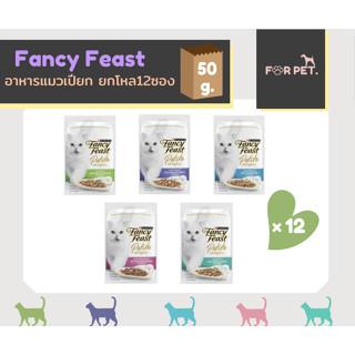 Fancy Feast แฟนซี ฟีสต์ อาหารเปียกแมว แบบยกโหล 50.g x12ซอง