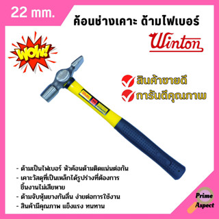 ค้อนช่างเคาะ ด้ามไฟเบอร์ WINTON 22 มิล หัวเหลี่ยม