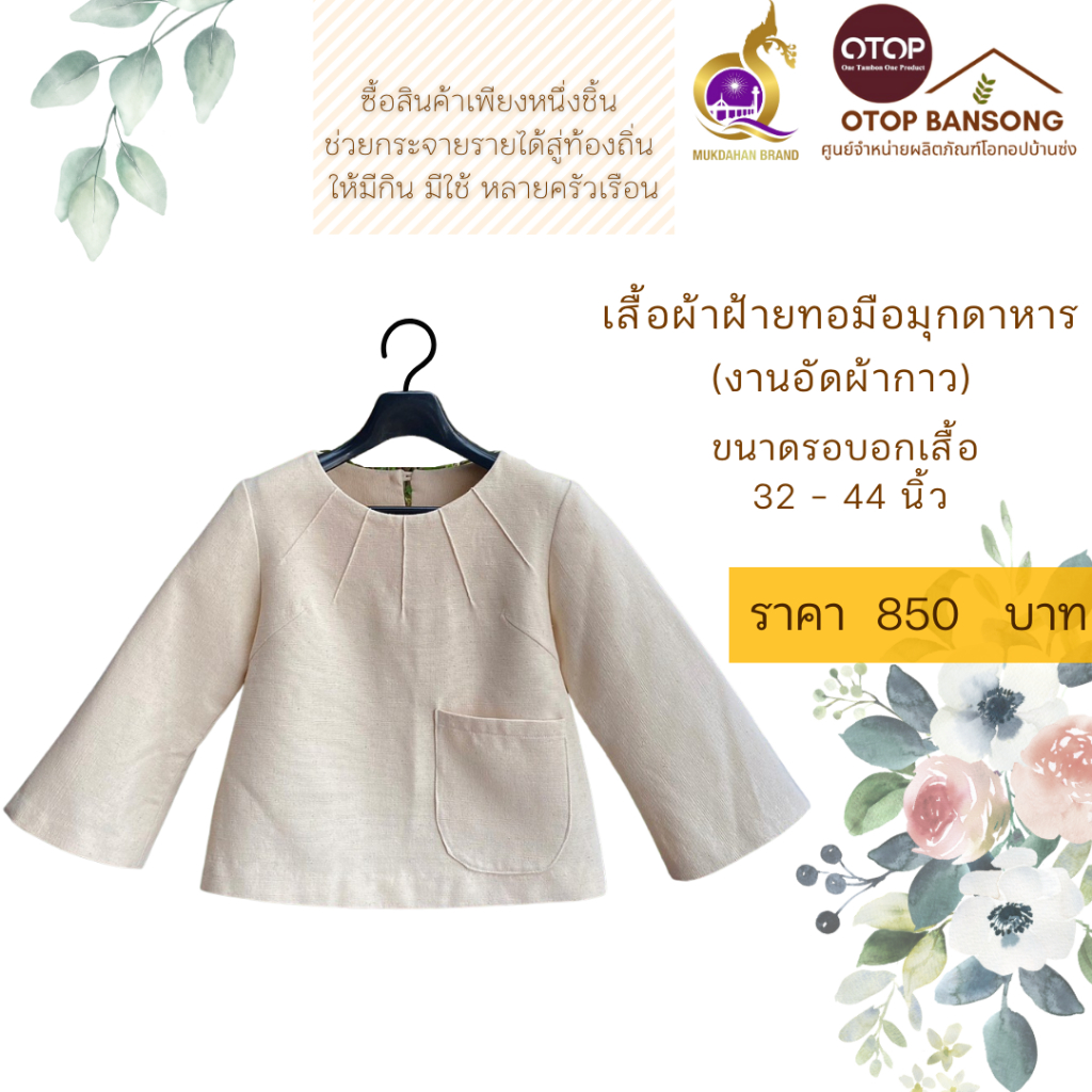 เสื้อผ้าฝ้ายทอมืออัดกาว สีขาวครีมงาช้าง Otop มุกดาหาร ไซส์ 32-50