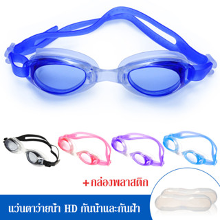 แว่นตาว่ายน้ำ กันUV สีสวย ใส่สบาย  แว่นตา แว่นตาว่ายน้ำสำหรับผู้ใหญ่และเด็ก แว่นตาว่ายน้ำกันน้ำ