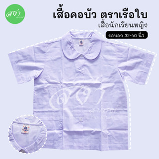 เสื้อนักเรียนหญิง คอบัว ตราเรือใบ