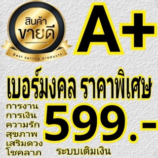 เบอร์มงคล คัดพิเศษ A+⭐⭐⭐⭐⭐