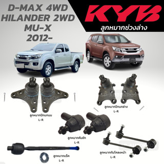 KYB ลูกหมาก D-MAX 4WD HILANDER 2WD MU-X  2012-ลูกหมากปีกนกล่าง-บน ลูกหมากแร็ค ลูกหมากคันชัก ลูกหมากกันโคลงหน้า