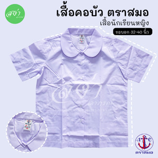 ตราสมอ เสื้อนักเรียนหญิง ปกคอบัว ประถมศึกษา