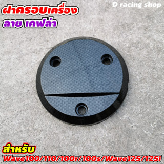 ฝาครอบเครื่องกันร้อน Honda เวฟ100 แผ่นครอบเครื่อง ลายเคฟล่า Honda wave125i wave125 wave100