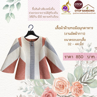 เสื้อผ้าฝ้ายทอมืออัดกาว Otop มุกดาหาร ไซส์ 34-44