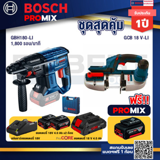 Bosch Promix GBH 180 LI สว่านโรตารี่ไร้สาย+แท่นชาร์จ+GCB 18V-LI เลื่อยสายพานไร้สาย18V+แบตProCore 18V 4.0Ah