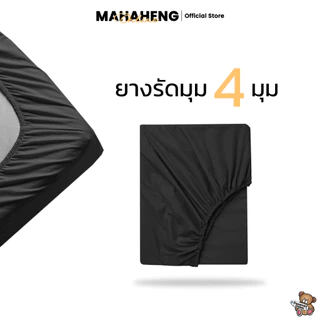 MAHAHENG ผ้าปูที่นอน สีพื้น นุ่มลื่น ระบายอากาศดี ขนาด 3.5 / 5 / 6 ฟุต (เฉพาะผ้าปู)