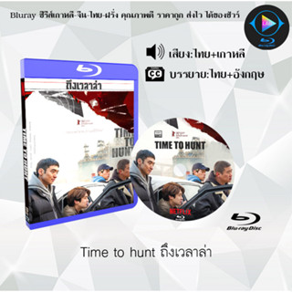 Bluray เรื่อง Time to hunt ถึงเวลาล่า (เสียงไทยมาสเตอร์+บรรยายไทย) (FullHD1080p)