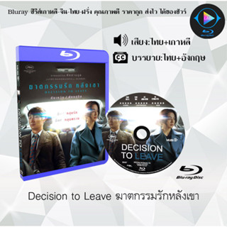 Bluray เรื่อง Decision to Leave ฆาตกรรมรักหลังเขา (เสียงไทยมาสเตอร์+บรรยายไทย) (FullHD1080p)