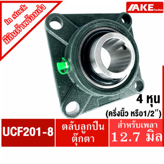 UCF201-8 ตลับลูกปืนตุ๊กตา สำหรับเพลา 1/2 นิ้ว ( ครึ่งนิ้ว หรือ 12.70 มม ) BEARING UNITS UC201-8 + F201 = UCF201 -8