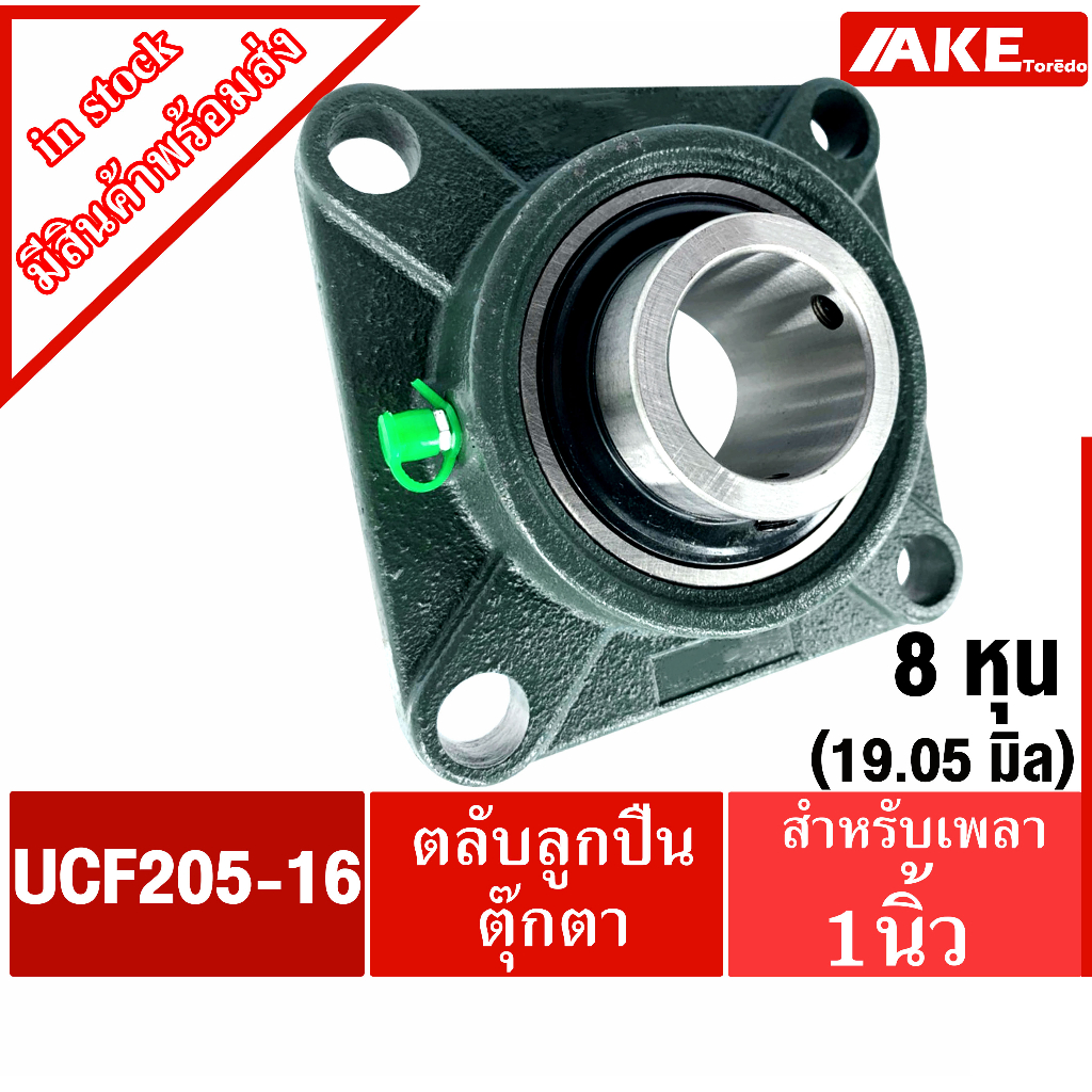 UCF205-16 ตลับลูกปืนตุ๊กตา สำหรับเพลา 1 นิ้ว ( 1 นิ้ว , 25.40 มม ) BEARING UNITS UC205-16 + F205 = UCF205-16