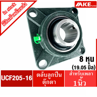 UCF205-16 ตลับลูกปืนตุ๊กตา สำหรับเพลา 1 นิ้ว ( 1 นิ้ว , 25.40 มม ) BEARING UNITS UC205-16 +  F205 = UCF205-16