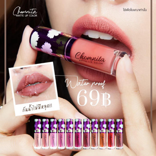 ลิปแมทชมนิต้า CHOMNITA สีสวยติดทนทั้งวัน จูปไม่หลุด ไม่ติดแมส มีให้เลือก16สี ราคาสบายกระเป๋า