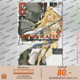 AP หนังสือการ์ตูน GOBLIN SLAYER! ก็อบลิน สเลเยอร์! (1-8 ล่าสุด)