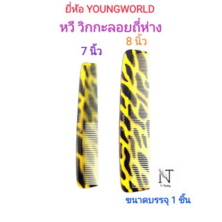 หวี วิกกะลอยถี่ห่าง ยี่ห้อ ยังเวิลด์ ขนาด 7 นิ้ว หรือ 8 นิ้ว ขนาดบรรจุ 1 ชิ้น/YOUNGWORLD Comb Size 7 "or 8" Net 1 pcs.