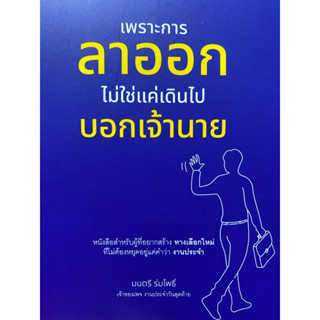 9786168325063 เพราะการลาออกไม่ใช่แค่เดินไปบอกเจ้านาย(มนตรี ร่มโพธิ์)