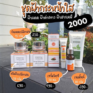 PREENHOUSE PINE BARK MELASMA CREAM ชุดฝ้า เปลือกสนฝรั่งเศส ลดฝ้ากระ จุดด่างดำ ริ้วรอย