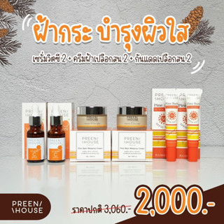 PREENHOUSE PINE BARK MELASMA CREAM ชุดฝ้า เปลือกสนฝรั่งเศส ลดฝ้ากระ จุดด่างดำ ริ้วรอย