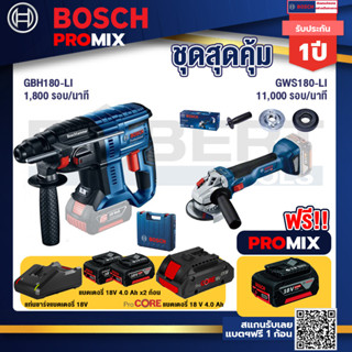 Bosch Promix GBH 180 LI สว่านโรตารี่ไร้สาย แบต 4.0 Ah  2 ก้อน + แท่นชาร์จ+GWS 180 LI เครื่องเจียร์ไร้สาย 4" 18VBrushles