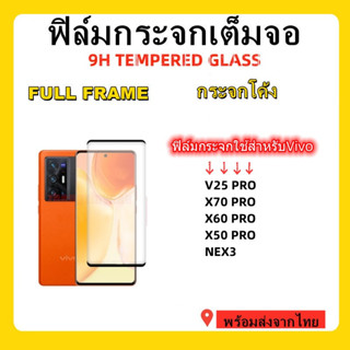 ฟิมล์กระจกเต็มจอ,ฟิมล์กระจกโค้ง,V27,V27PRO,V25 PRO,X70PRO,VIVO X70PRO,VIVO X60 PRO,VIVO NEX3,VIVO X50 PRO