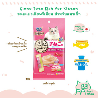  พร้อมส่ง! / 😻 Ginno Toro Rich ขนมแมวเลียพรีเมี่ยม สำหรับแมวเด็ก ไม่ใส่สี 48g 🇯🇵 ขนมแมวญี่ปุ่น แท้ 💯%