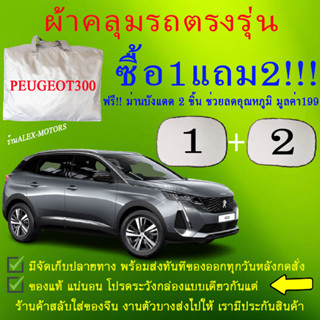 ผ้าคลุมรถpeugeot 3008ทุกปีแถมม่าน2ชิ้นของแท้cr-z