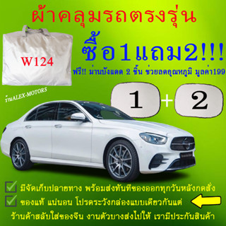 ผ้าคลุมรถw124ทุกปีแถมม่าน2ชิ้นของแท้cr-z