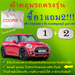 ผ้าคลุมรถcooper sทุกปีแถมม่าน2ชิ้นของแท้cr-z