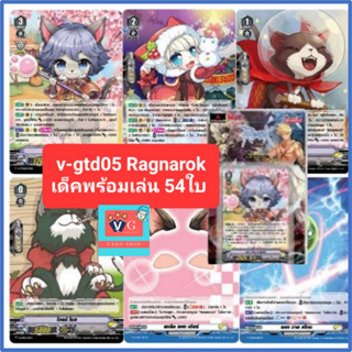 v-gtd05 ragnarok แร็คนาร็อค summoner and monster เล่นได้เลย แวนการ์ด