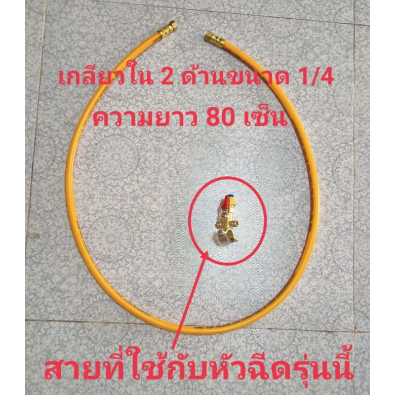 สายพ่นยาหรือสายน้ำยาใช้กับชุดหัวพ่นยาติดท้ายรถไถเกลียวใน 2 ด้านขนาดเกลียว 1/4ความยาว 80 cmบางลอ็ตสายอาจเป็นสีอื่น
