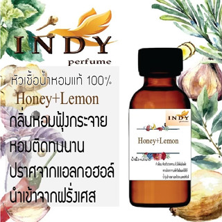 หัวน้ำหอมINDY Perfume กลิ่นน้ำผึ้ง+มะนาว ขนาด 30 cc เสน่ห์ความหอม อันเป็นเอกลักษณ์เฉพาะบุคคล