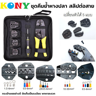 KONY #68819 คีมย้ำหาง เปลี่ยนหัวได้ 5แบบ มาพร้อมไขควง กระเป๋าใส่