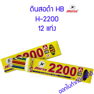 ดินสอ HB ตราม้า 12 แท่ง H-2200 (1กล่องมี 12แท่ง)