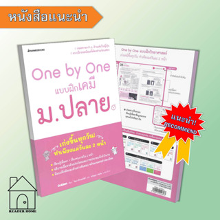 [พร้อมส่ง] หนังสือ One by One แบบฝึกเคมี ม.ปลาย #คู่มือสอบ-ชั้นมัธยมปลาย