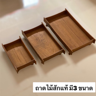 ถาดไม้สักแท้  ถาดเสิร์ฟ (ทำจากไม้สักแก่คุณภาพดี)
