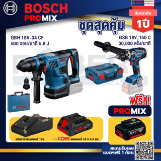 Bosch Promix  GBH 18V-34 CF สว่านโรตารี่ไร้สาย BITURBO 18V.+GSB 18V-150 C สว่านไร้สาย  BITURBO+แบตProCore 18V 4.0Ah