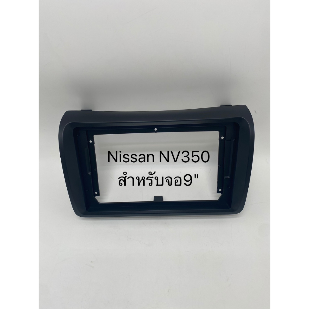 กรอบหน้าวิทยุสำหรับใส่จอแอนดรอย 9" ตรงรุ่นรถ Nissan รุ่น NV350