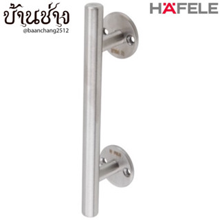 HAFELE มือจับ สีสแตนเลสด้าน 5 นิ้ว (126 มม. 481.11.005), 6 นิ้ว (150 มม. 481.11.009) มือจับประตู หน้าต่าง เฟอร์นิเจอร์