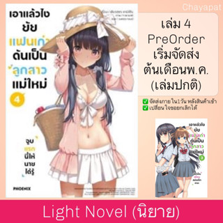 LN เอาแล้วไง! ยัยแฟนเก่าดันเป็นลูกสาวแม่ใหม่