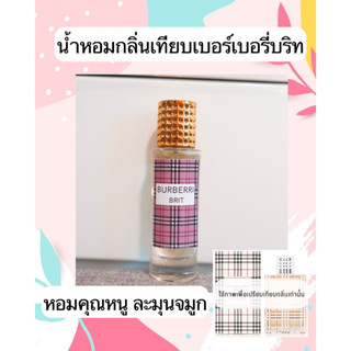 น้ำหอมกลิ่นแบรนด์ BRIT 35ML