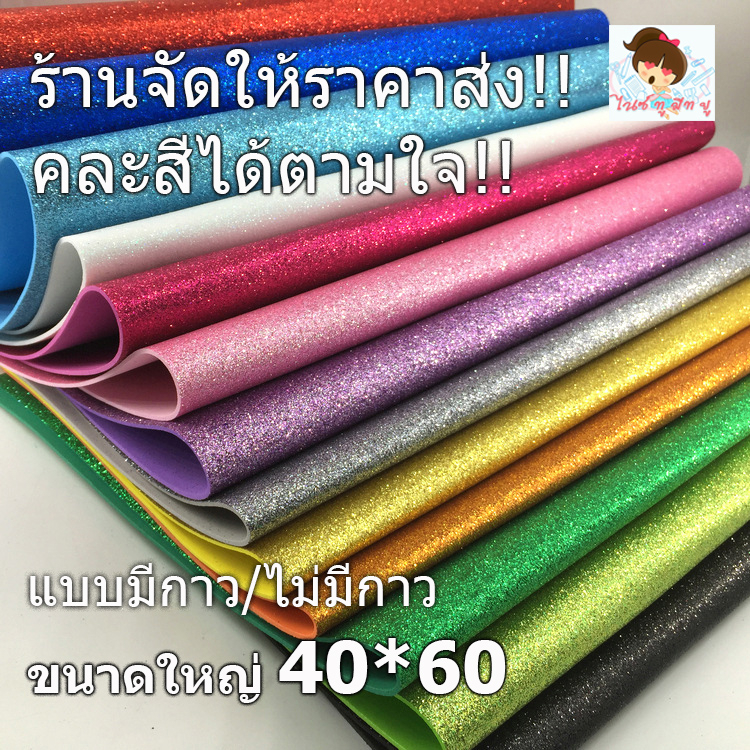ขายส่งกระดาษโฟมกากเพชรขนาดA2 40*60(1.5-2mm)คละสีได้ตามใจ!!กากแพชรแน่น ไม่ร่วงจ้า จัดนิทรรศการ ตกแต่งห้อง งานประดิษฐ์