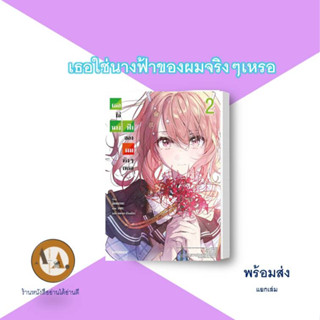 LN เธอใช่นางฟ้าของผมจริงๆเหรอ ล.1-2 พร้อมส่ง/แยกเล่ม ไลท์โนเวล โรแมนติก ไอดอล โอตาคุ ความรัก คู่รัก