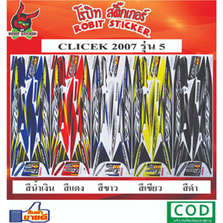 สติกเกอร์ติดรถมอเตอร์ไซค์ CLICK 2007 รุ่น5