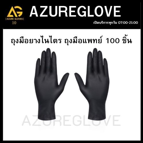 (สีดำ) ถุงมือยางไนไตรแท้ (100%)  100 ชิ้น/กล่อง ไม่มีแป้ง ถุงมือไนไตร AZ Nitrile Glove Black (Size S)