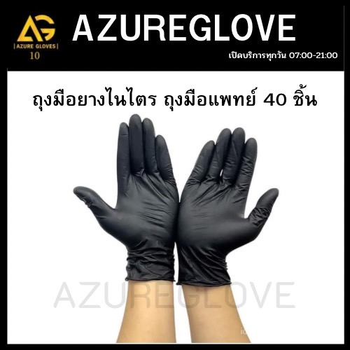 (สีดำ) ถุงมือยางไนไตรแท้ (100%) ออกใบกำกับได้ 40 ชิ้น ไม่มีกล่อง ไม่มีแป้ง ถุงมือไนไตร AZ Nitrile Glove Black (Size S)